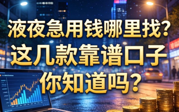 深夜急用钱哪里找？这几款靠谱口子你知道吗？