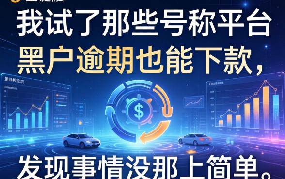 我试了那些号称黑户逾期也能下款的平台，发现事情没那么简单