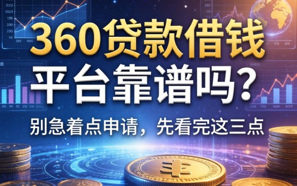 360贷款借钱平台靠谱吗?别急着点申请,先看完这三点