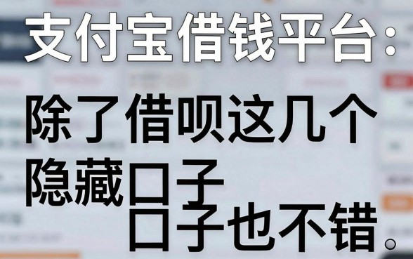 揭秘支付宝借钱平台：除了借呗这几个隐藏口子也不错