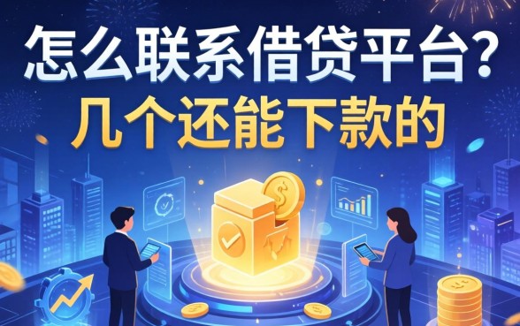 怎么联系借钱平台？整理了几个还能下款的渠道