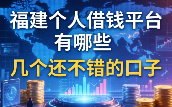 福建个人借钱平台有哪些？整理了几个还不错的口子