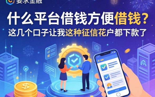 什么平台借钱方便借钱？这几个口子让我这种征信花户都下款了
