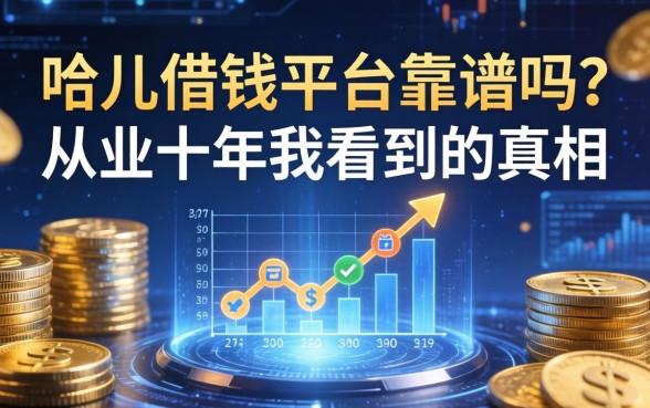 哈儿借钱平台靠谱吗？从业十年我看到的真相