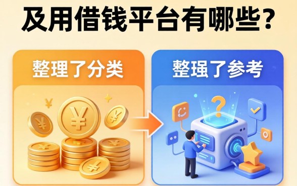 及用借钱平台有哪些？整理了两个分类供参考