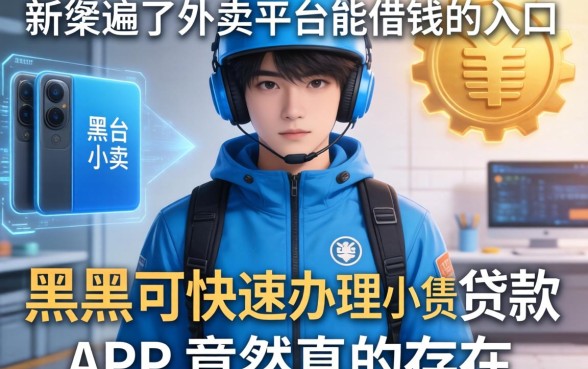 我翻遍了外卖平台能借钱的入口，发现黑户可快速办理小额贷款业务的app竟然真的存在