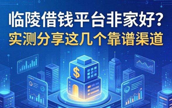 临潼借钱平台哪家好？实测分享这几个靠谱渠道