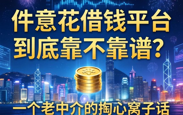 任意花借钱平台到底靠不靠谱？一个老中介的掏心窝子话