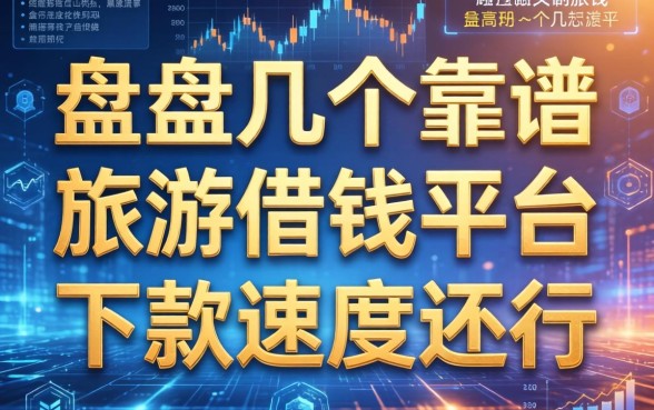 盘点几个靠谱的旅游借钱的平台，下款速度还行