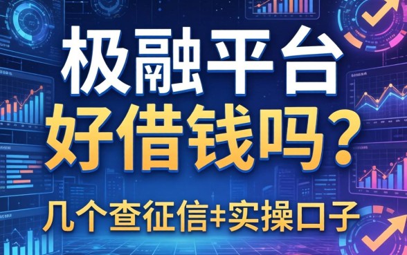 极融平台好借钱吗？分享几个不查征信的实操口子