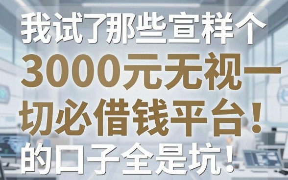 我试了十几个低金额借钱平台，发现那些宣称3000元无视一切必下款的口子全是坑