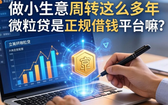 做小生意周转这么多年，微粒贷是正规借钱平台嘛？