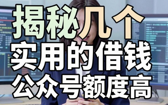 揭秘几个实用的借钱公众号平台，审核快额度高