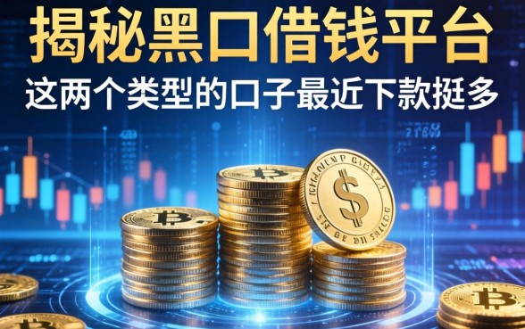 揭秘黑口借钱平台：这两个类型的口子最近下款挺多