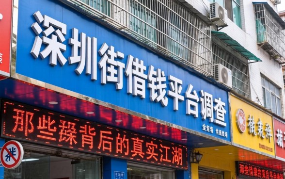 深圳沿街借钱平台调查：那些招牌背后的真实江湖