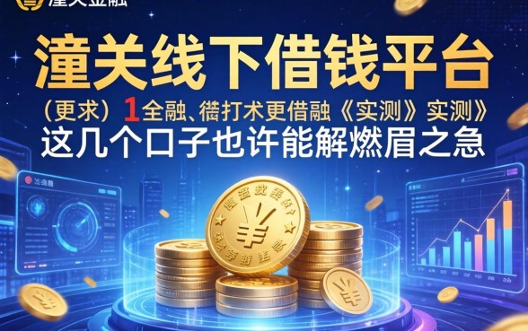 潼关线下借钱平台实测：这几个口子也许能解燃眉之急