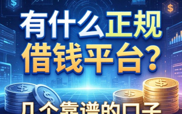 有什么正规的借钱平台？整理了几个靠谱的口子分享