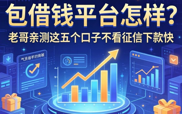 包借钱平台怎样？老哥亲测这五个口子不看征信下款快
