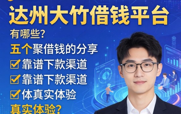 达州大竹借钱平台有哪些？分享五个靠谱下款渠道及真实体验