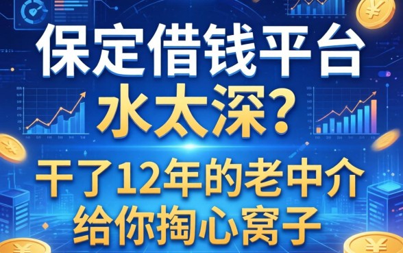 保定借钱平台水太深?干了12年的老中介给你掏心窝子