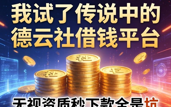 我试了传说中的德云社借钱平台，发现无视资质秒下款全是坑