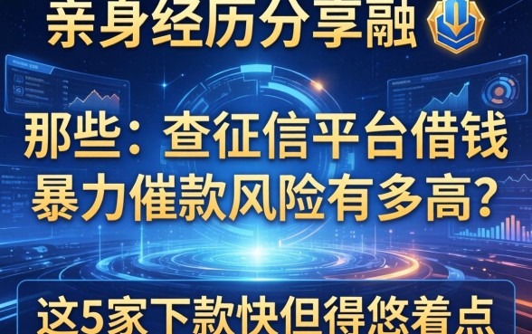 亲身经历分享：那些不查征信的平台借钱暴力催款风险有多高？这5家下款快但得悠着点