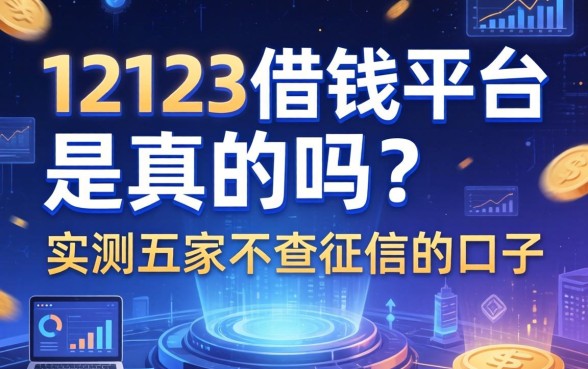 12123借钱平台是真的吗？实测五家不查征信的口子