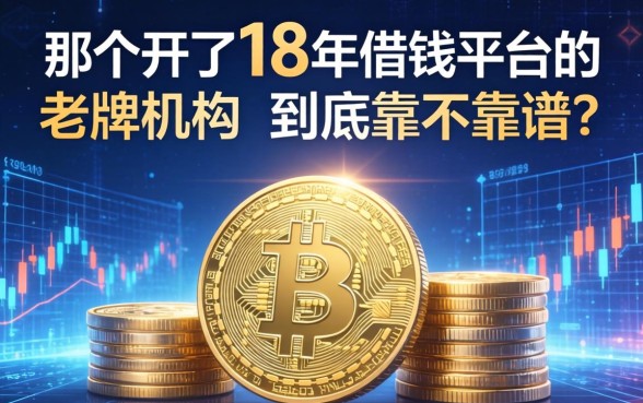 那个开了18年借钱平台的老牌机构，到底靠不靠谱？