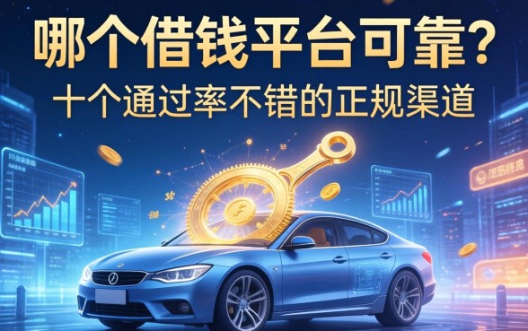 哪个借钱平台可靠？整理了十个通过率不错的正规渠道