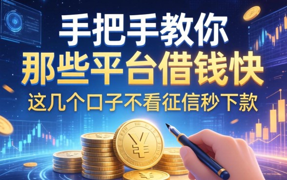 手把手教你那些平台借钱快，这几个口子不看征信秒下款