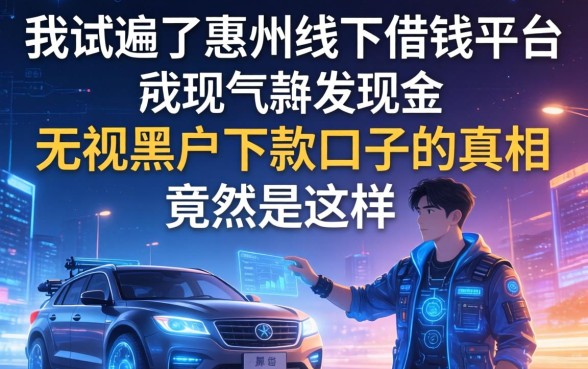 我试遍了惠州线下借钱平台，发现无视黑户下款口子的真相竟然是这样