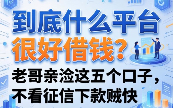 到底什么平台很好借钱？老哥亲测这五个口子，不看征信下款贼快