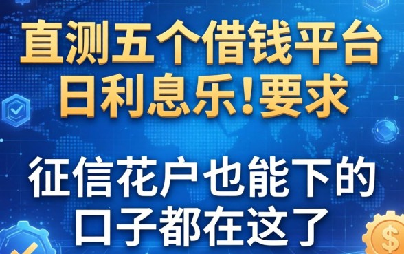 实测五个借钱平台日利息，征信花户也能下的口子都在这了