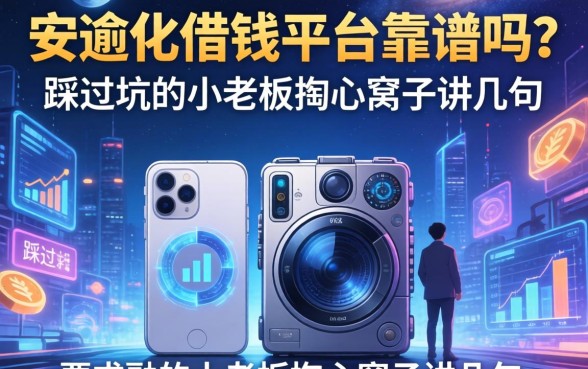安逸化借钱平台靠谱吗？一个踩过坑的小老板掏心窝子讲几句