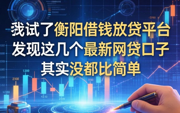 我试了衡阳借钱放贷平台，发现这几个最新网贷口子其实没那么简单
