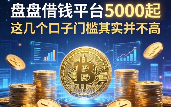 盘点借钱平台5000起，这几个口子门槛其实并不高