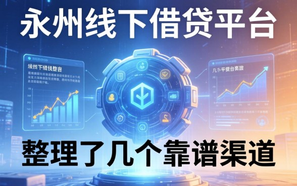 永州线下借钱平台盘点：整理了几个靠谱渠道