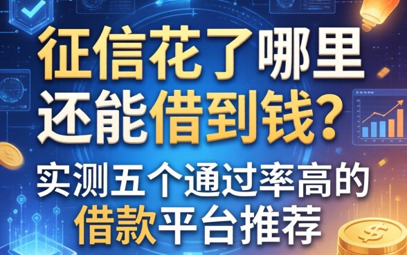征信花了哪里还能借到钱?实测五个通过率高的借款平台推荐