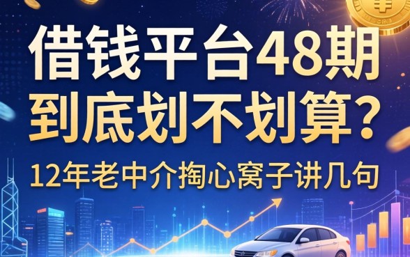 借钱平台48期到底划不划算？12年老中介掏心窝子讲几句