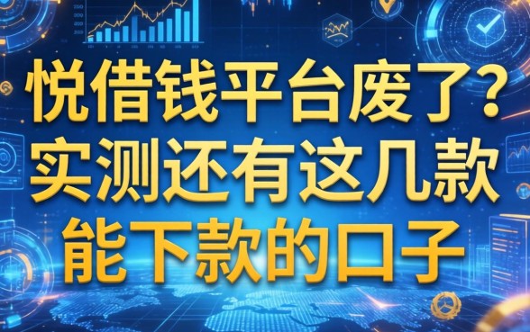 悦借钱平台废了？实测还有这几款能下款的口子