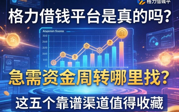 格力借钱平台是真的吗？急需资金周转哪里找？这五个靠谱渠道值得收藏
