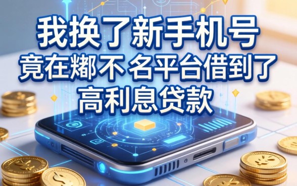 我换了新手机号，竟在不知名平台借到了高利息贷款