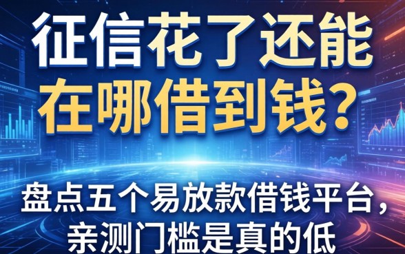 征信花了还能在哪借到钱？盘点五个易放款借钱平台，亲测门槛是真的低