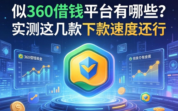 类似360借钱平台有哪些？实测这几款下款速度还行