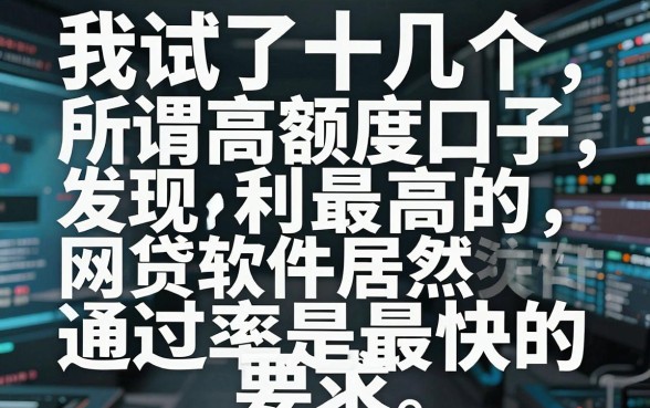我试了十几个所谓高额度口子，发现利息最高的网贷软件居然是通过率最快的