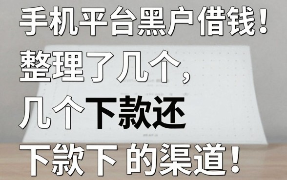 手机平台黑户借钱：整理了几个还能下款的渠道