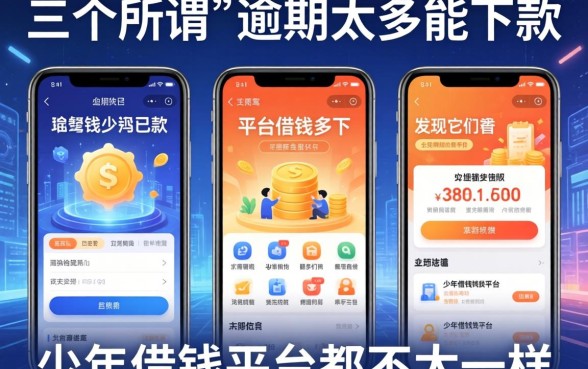我看了三个所谓“逾期太多能下款”的平台，发现它们和少年借钱平台都不太一样
