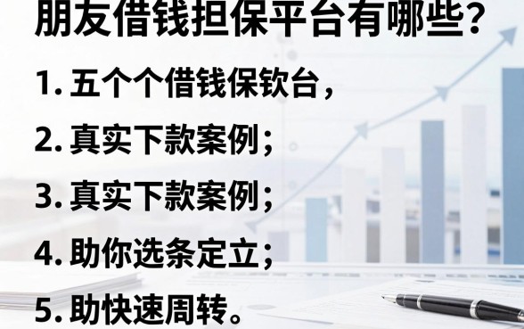 朋友借钱担保平台有哪些？五个真实下款案例助你快速周转