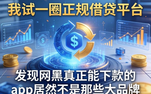 我试了一圈正规借钱平台，发现网黑真正能下款的app居然不是那些大品牌