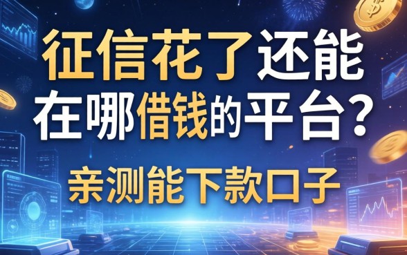 征信花了还能在哪借钱的平台？分享五个亲测能下款的口子